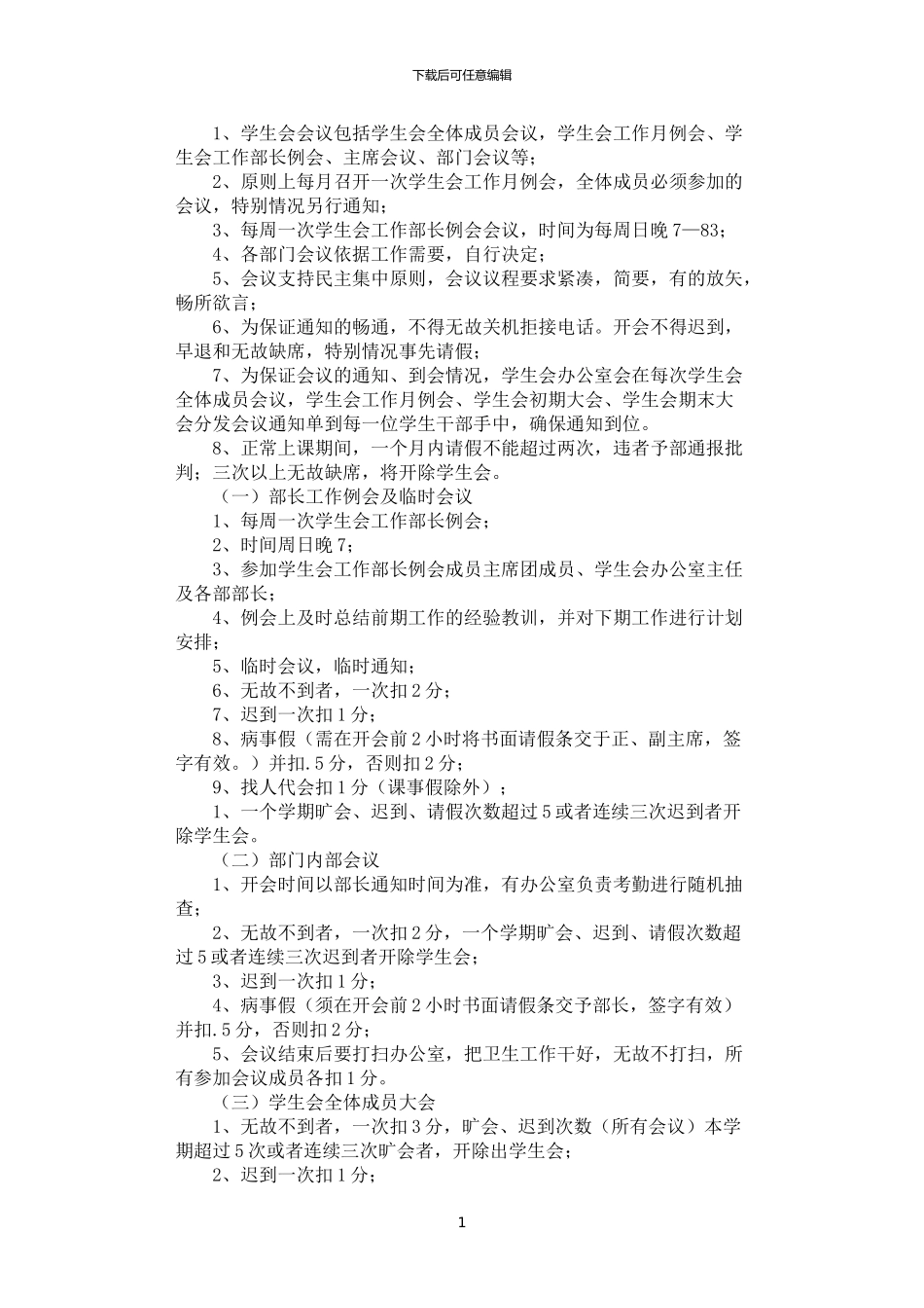 2024年学院学生会会议制度_第1页