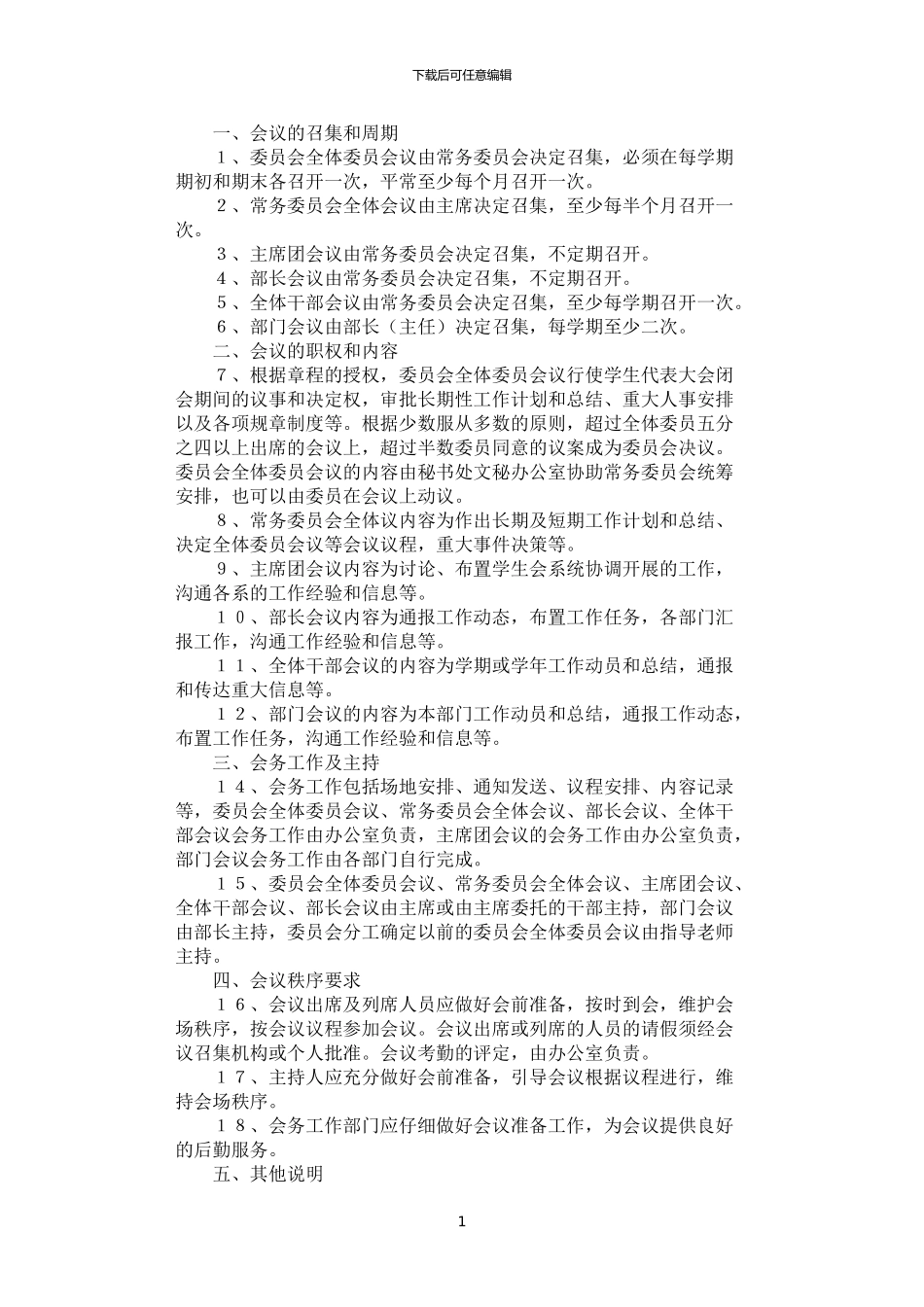 2024年学院学生会会议管理制度_第1页