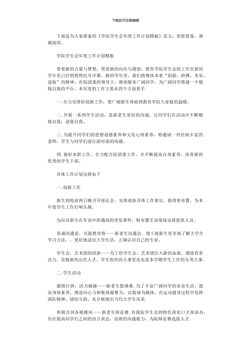 2024年学院学生会度工作计划模板_第1页