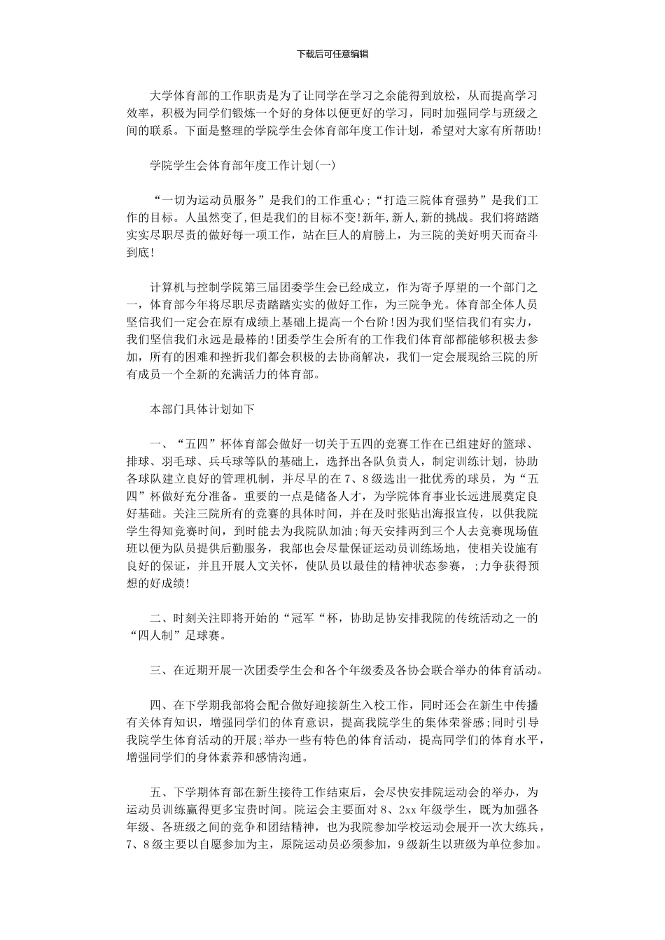 2024年学院学生会体育部年度工作计划_第1页