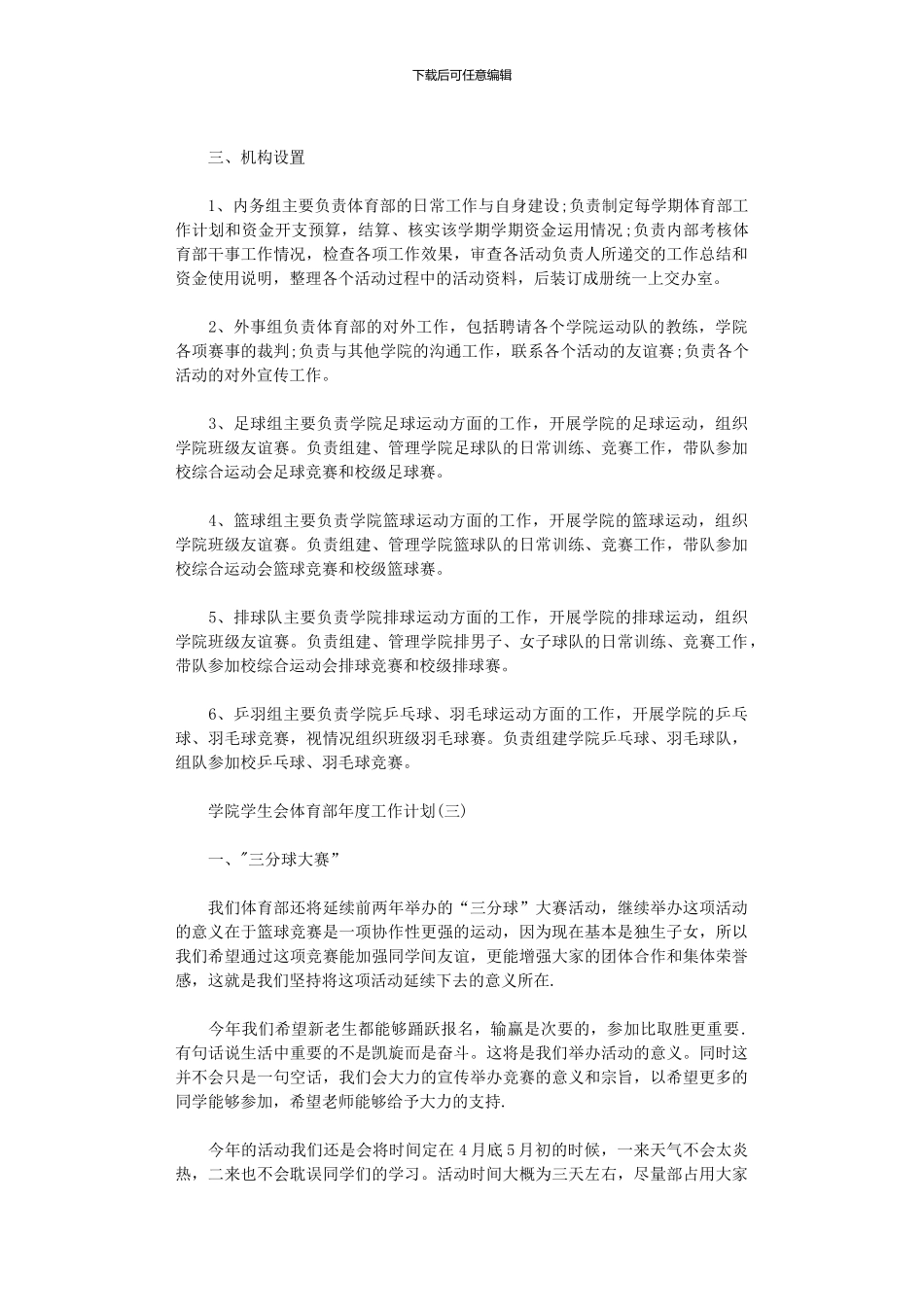 2024年学院学生会体育部年度工作计划_第3页