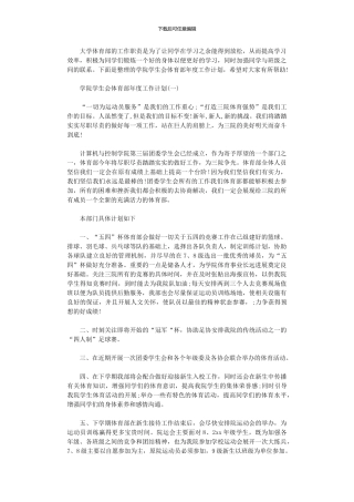 2024年学院学生会体育部年度工作计划