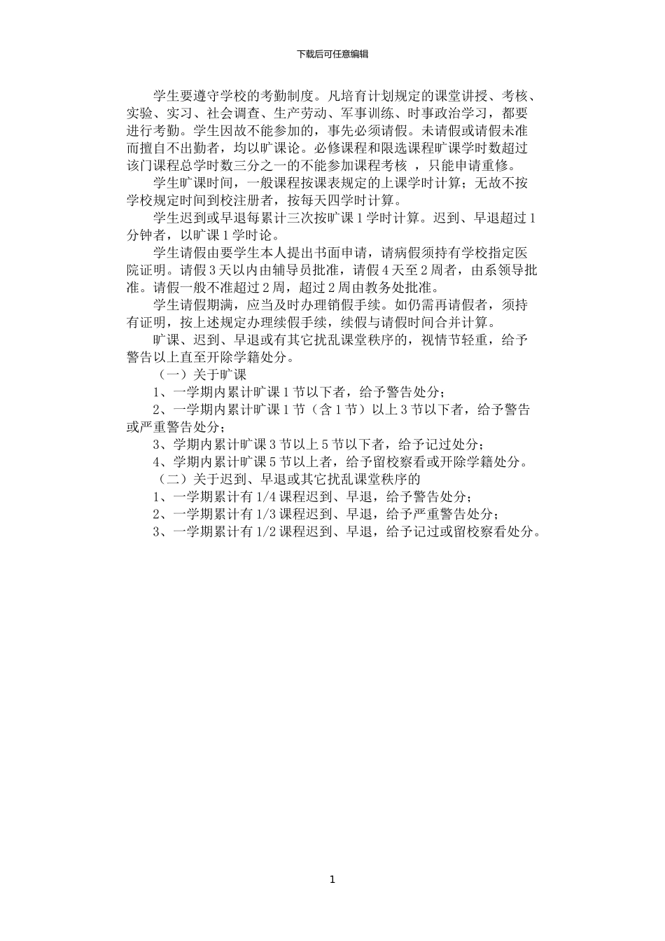 2024年学院学生管理规定_第1页