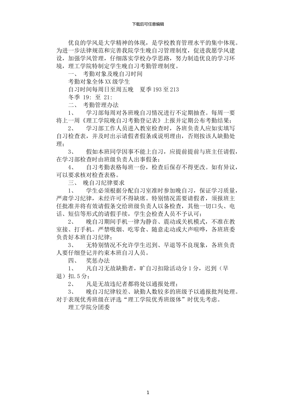2024年学院学生晚自习考勤管理制度_第1页