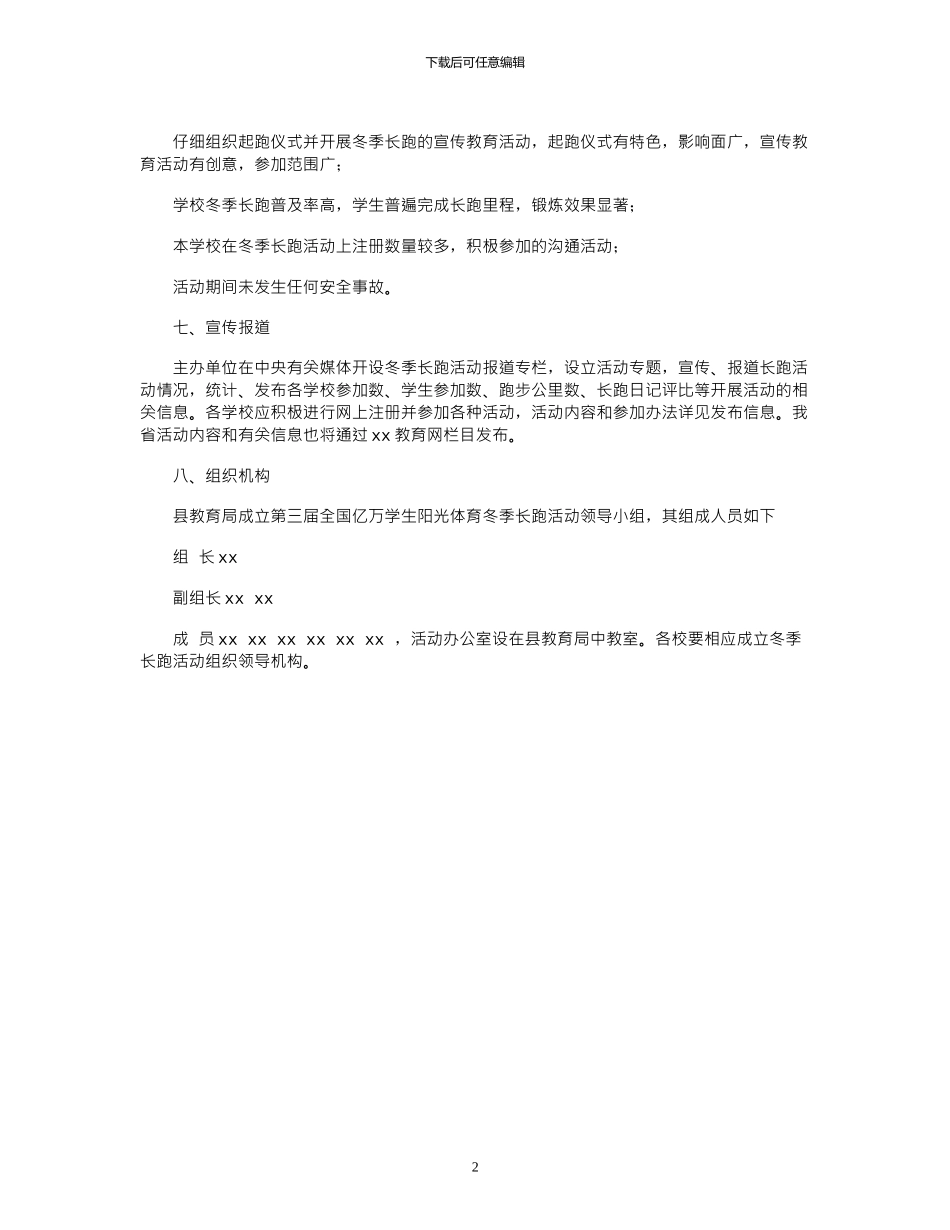2024年学生阳光体育冬季长跑活动方案_第2页