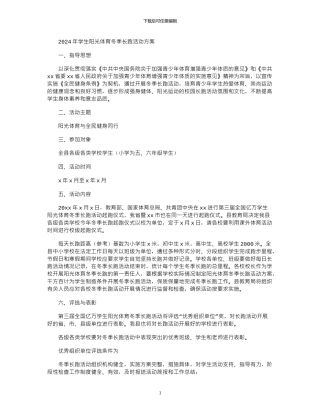 2024年学生阳光体育冬季长跑活动方案