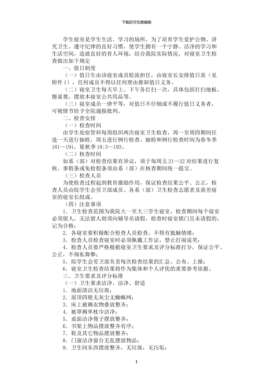 2024年学院寝室卫生检查制度_第1页