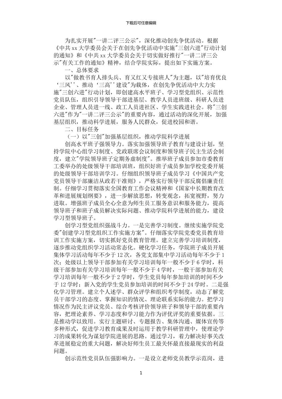 2024年学院实施三创六进行动的方案_第1页