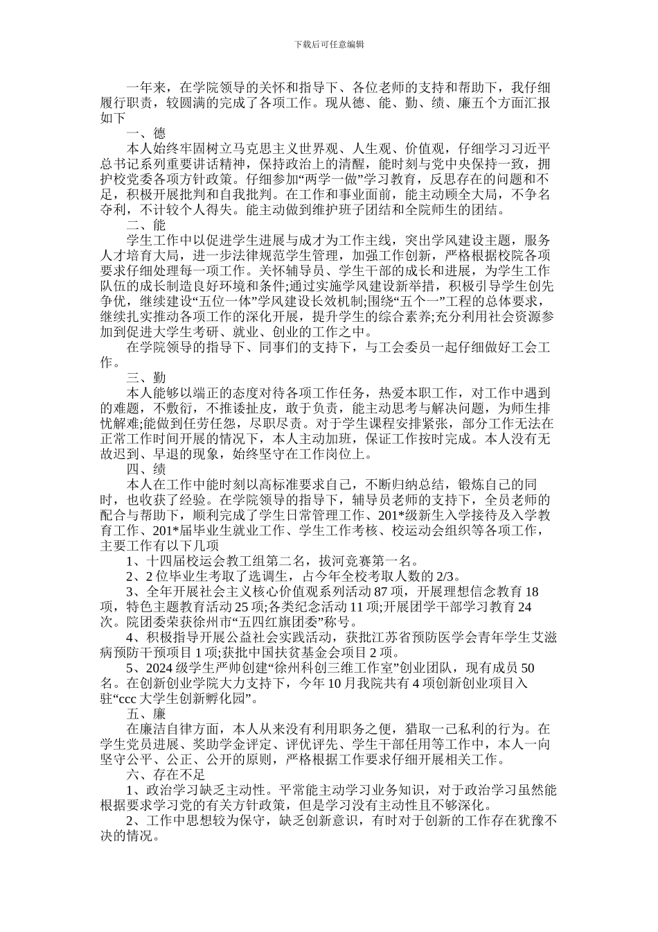 2024年学院年度个人述廉述职报告范文_第1页