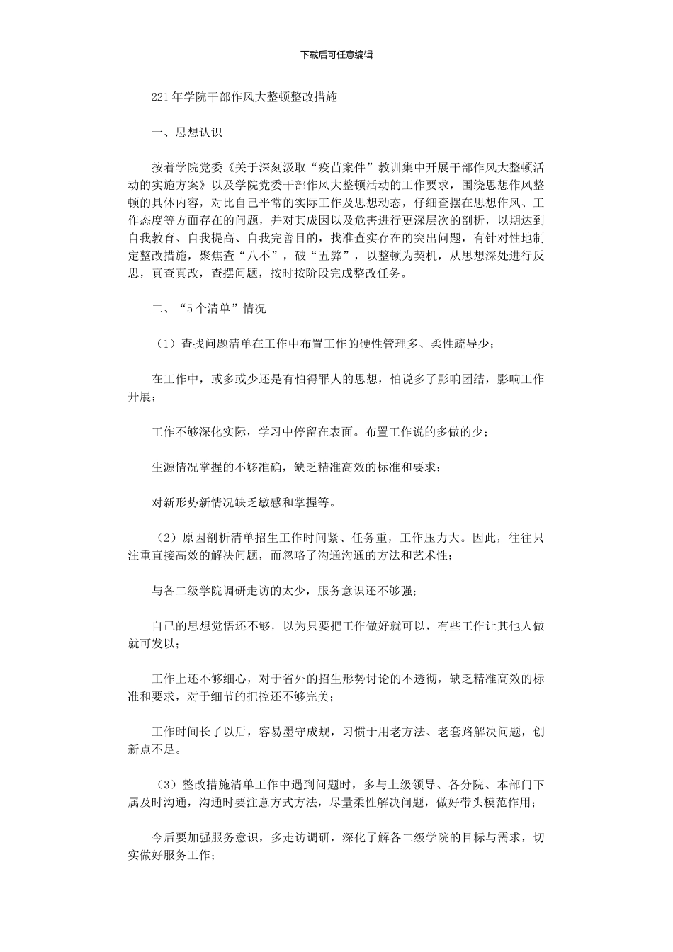 2024年学院干部作风大整顿整改措施_第1页
