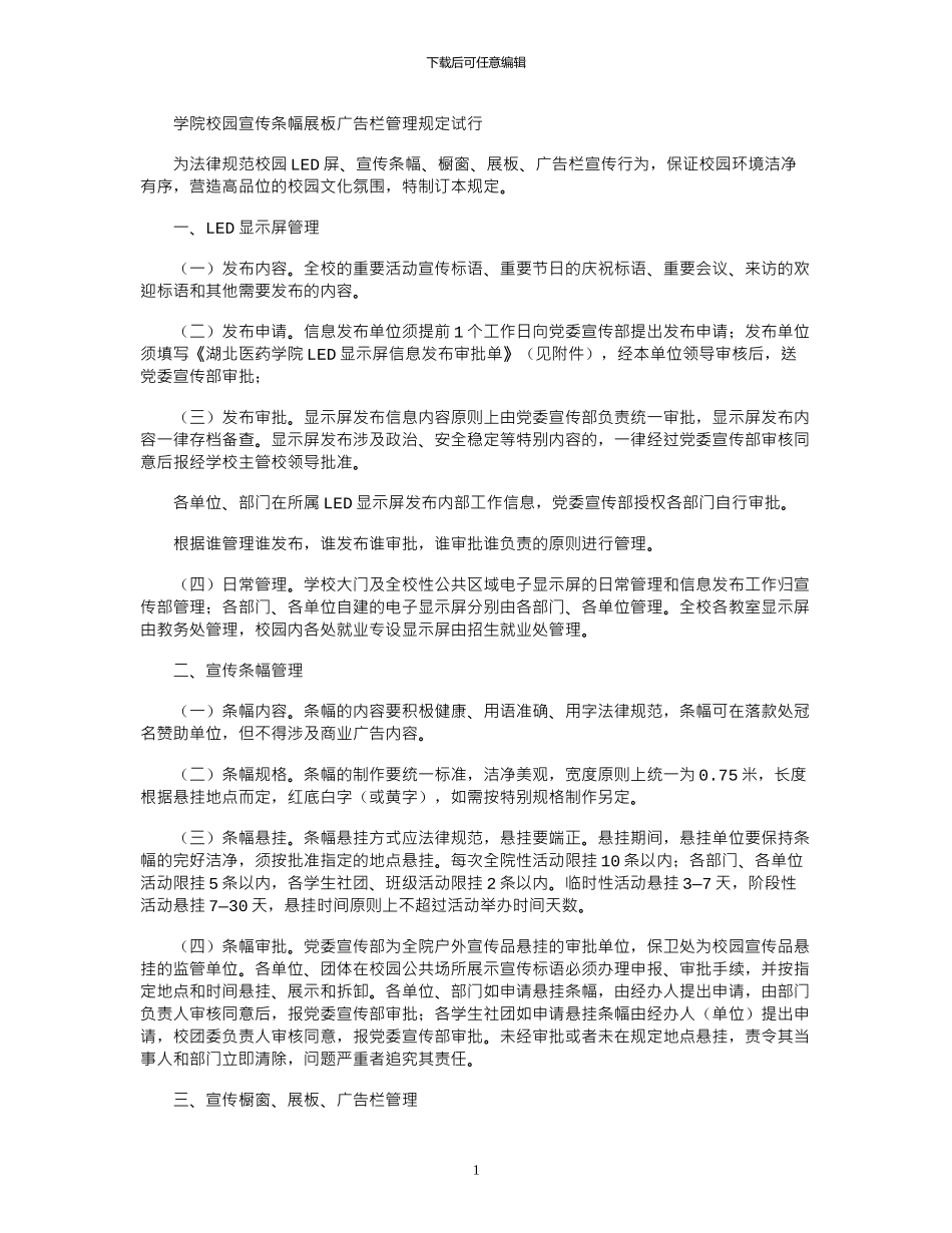 2024年学院校园宣传条幅展板广告栏管理规_第1页