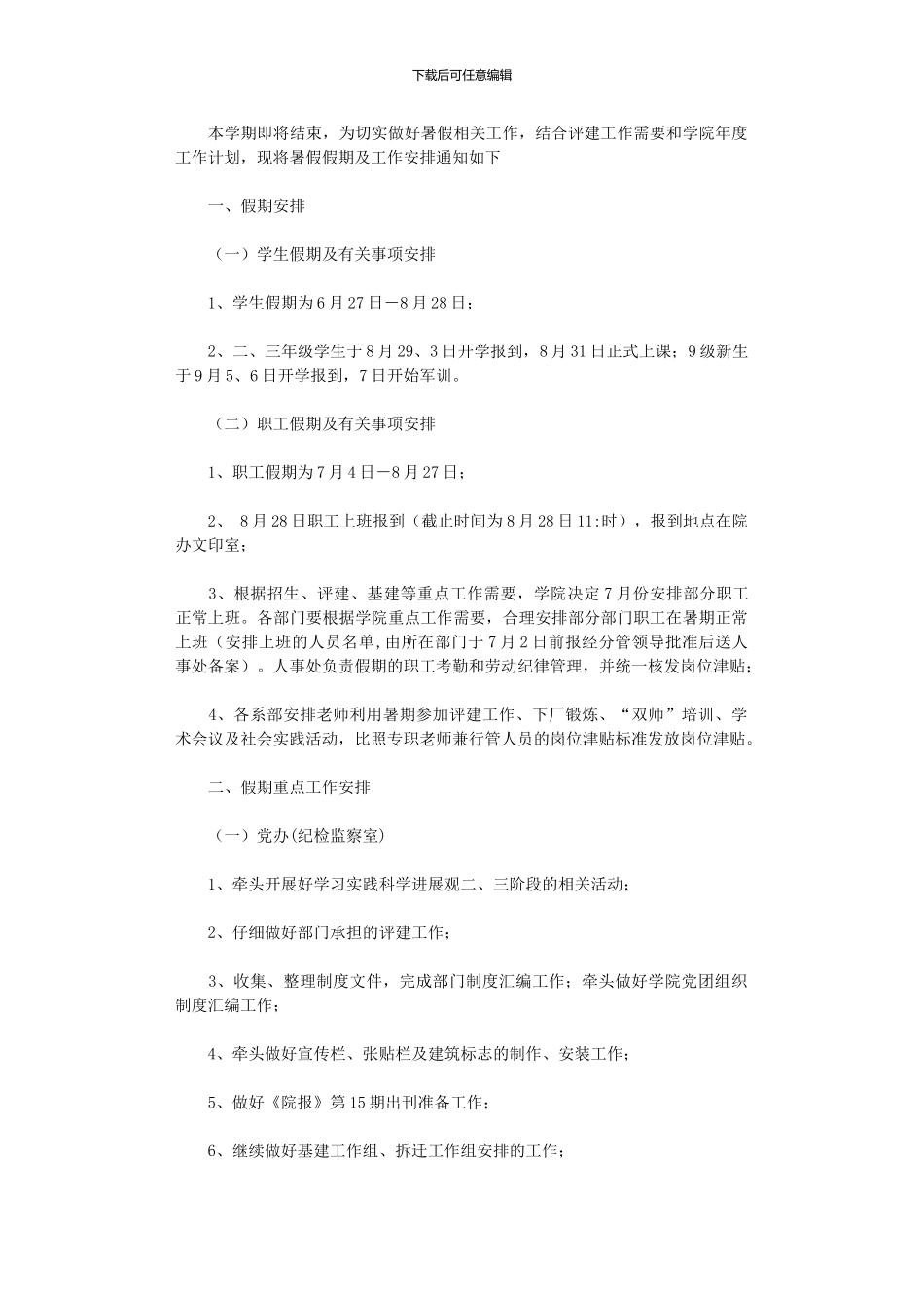 2024年学院暑假假期工作安排_第1页