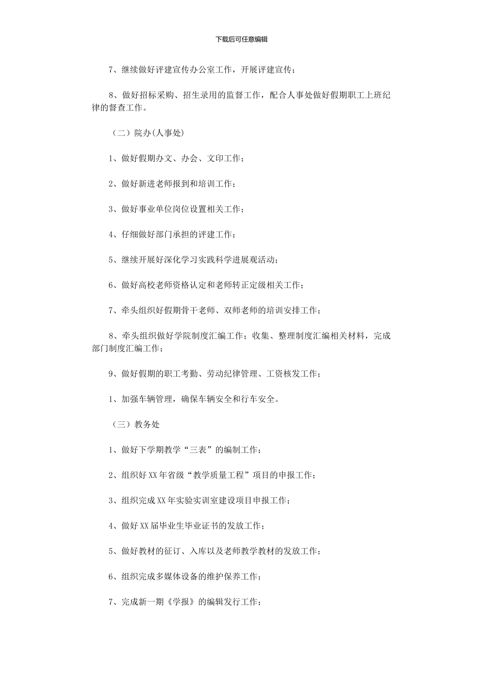 2024年学院暑假假期工作安排_第2页