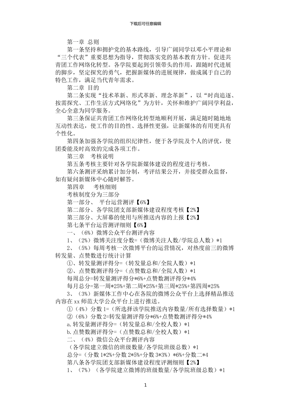 2024年学院新媒体考核细则_第1页