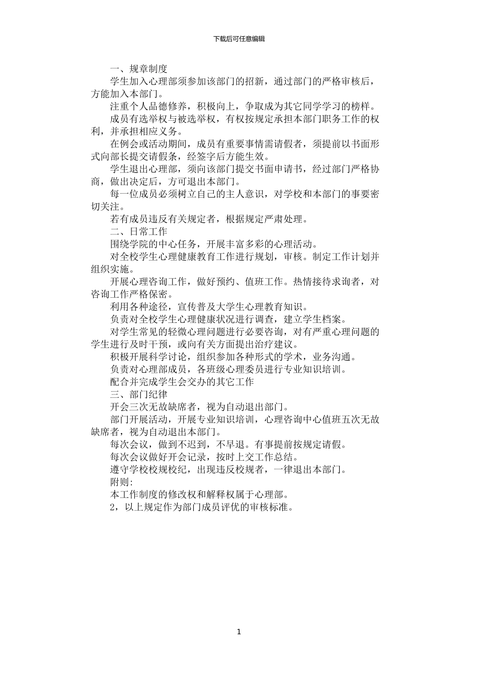 2024年学院心理部工作制度_第1页