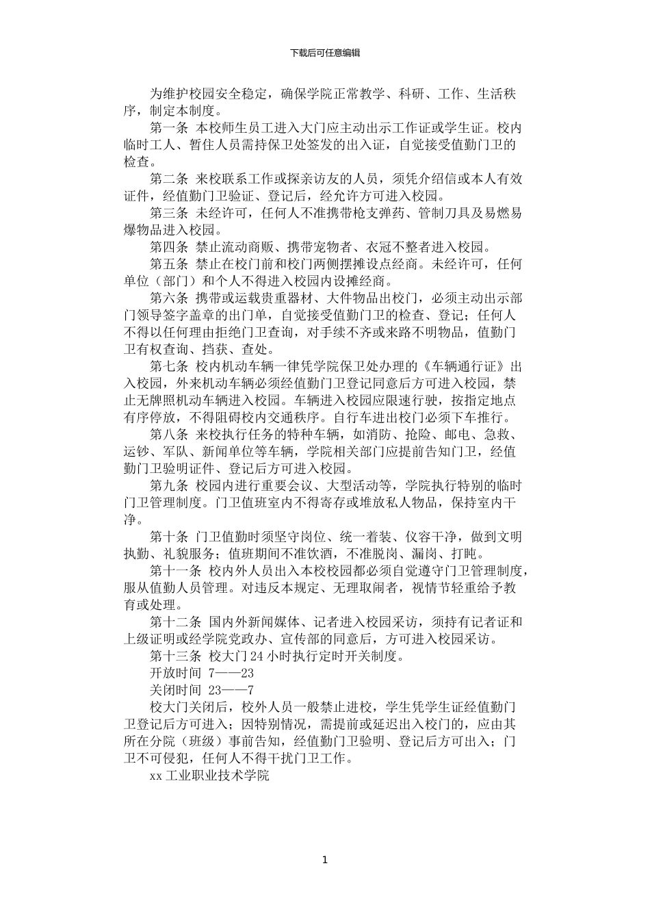2024年学院校大门管理制度_第1页