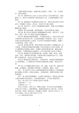 2024年学院校大门管理制度