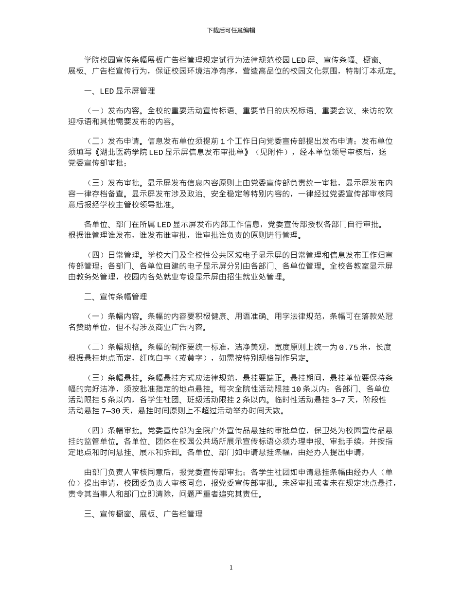 2024年学院校园宣传条幅展板广告栏管理规定试行_第1页