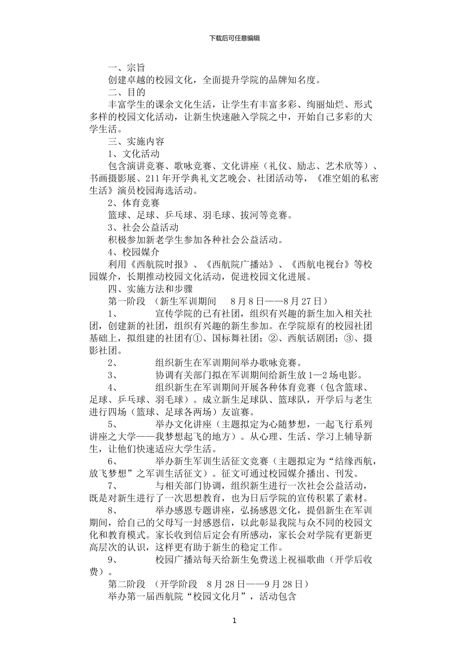 2024年学院校园文化建设企划方案_第1页