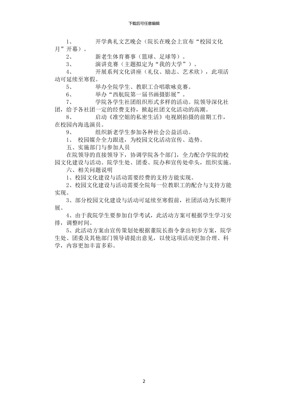 2024年学院校园文化建设企划方案_第2页