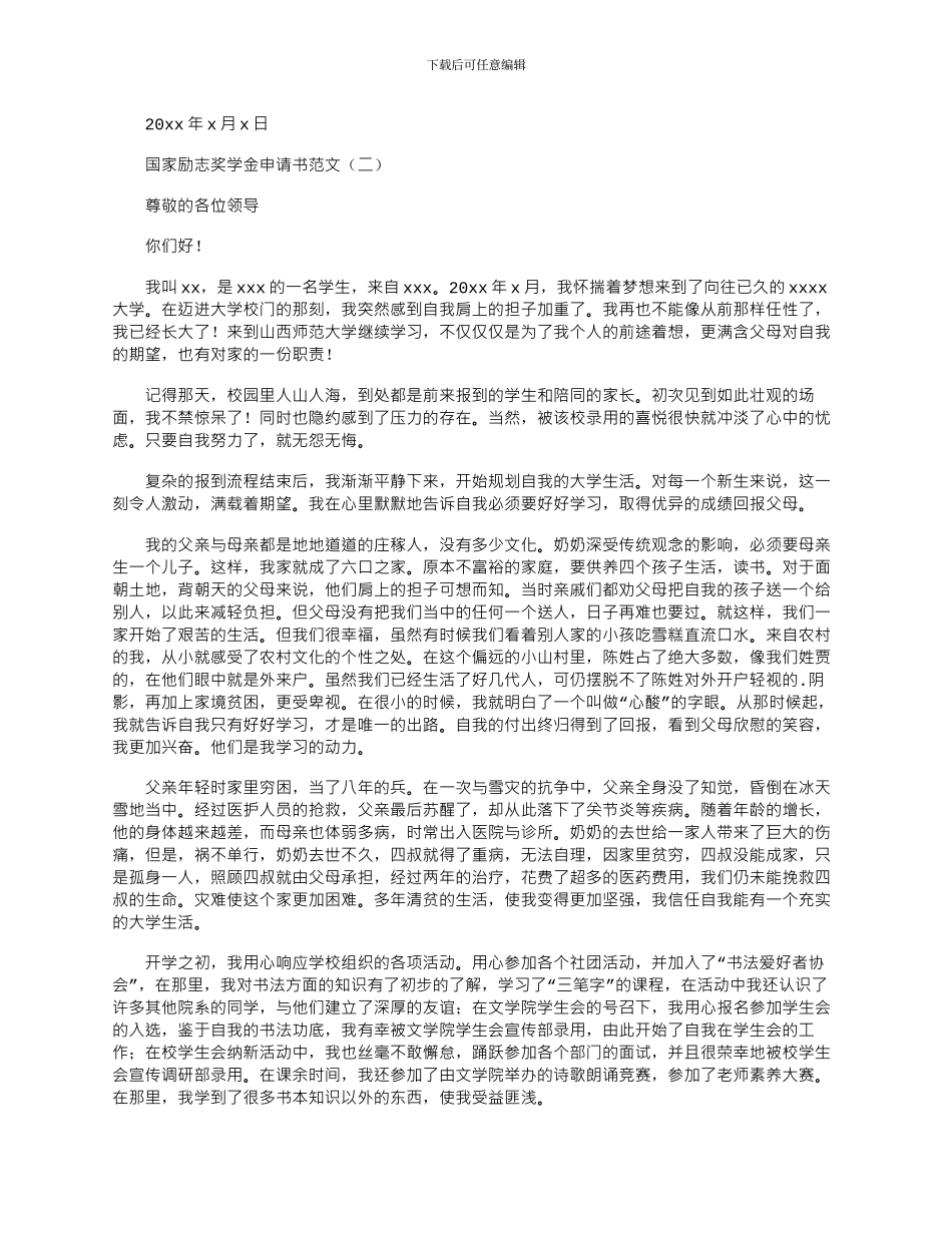 2024年学院生国家励志奖学金申请书精彩范文三篇_第3页