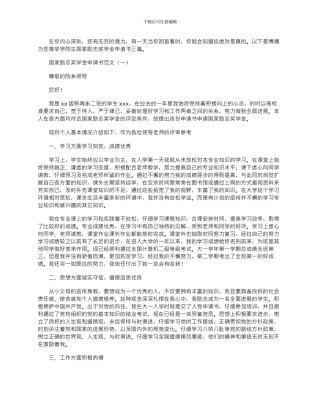 2024年学院生国家励志奖学金申请书精彩范文三篇