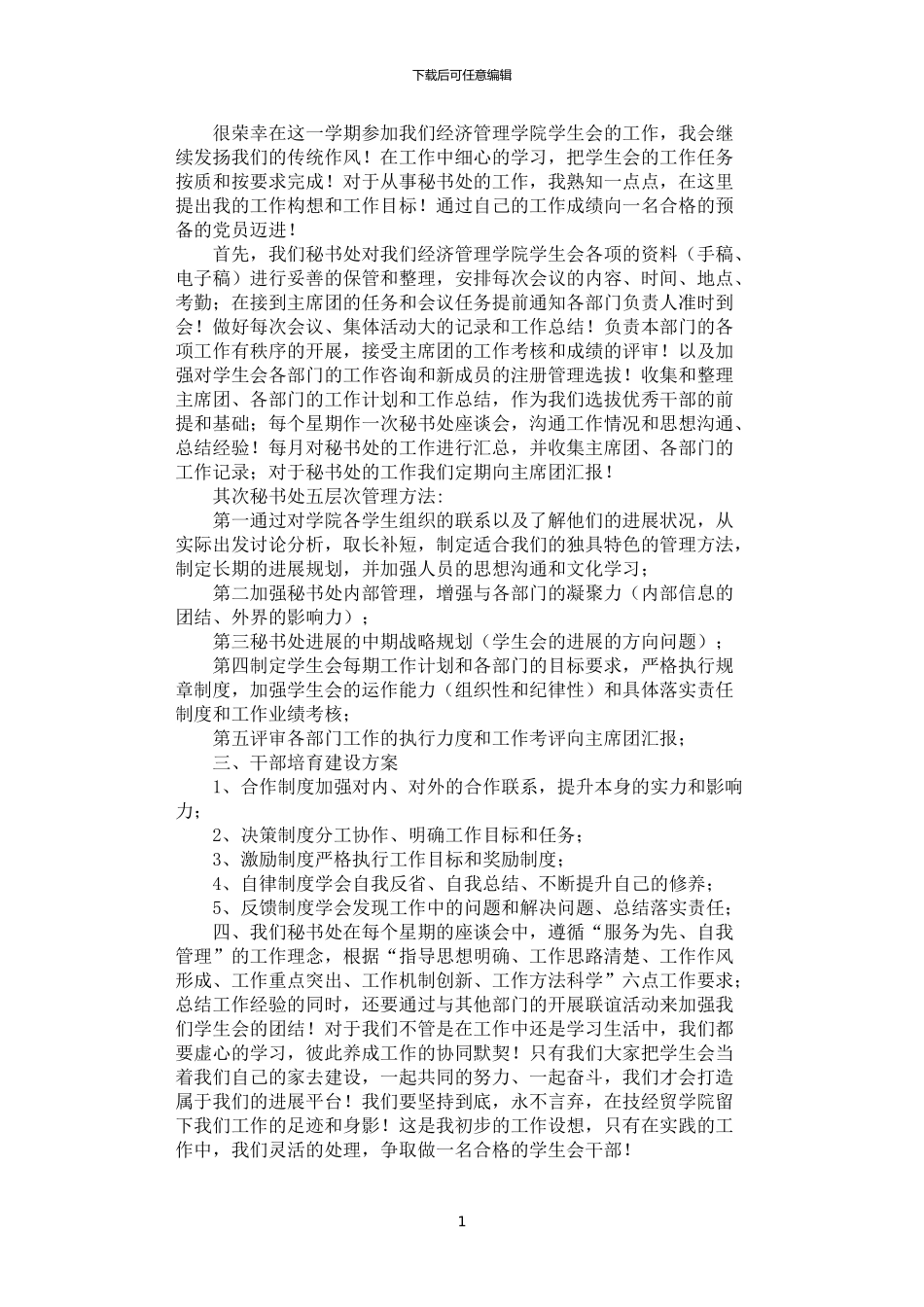 2024年学院秘书处明年工作规划_第1页