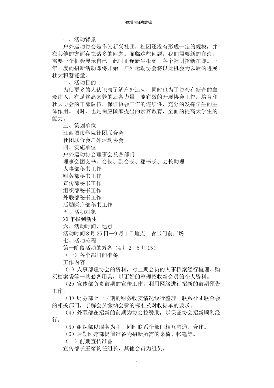 2024年学院社团联合会招新策划书_第1页