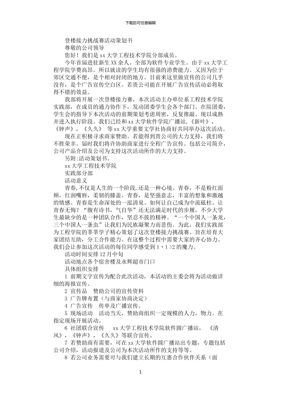 2024年学院登楼接力挑战赛活动策划书_第1页