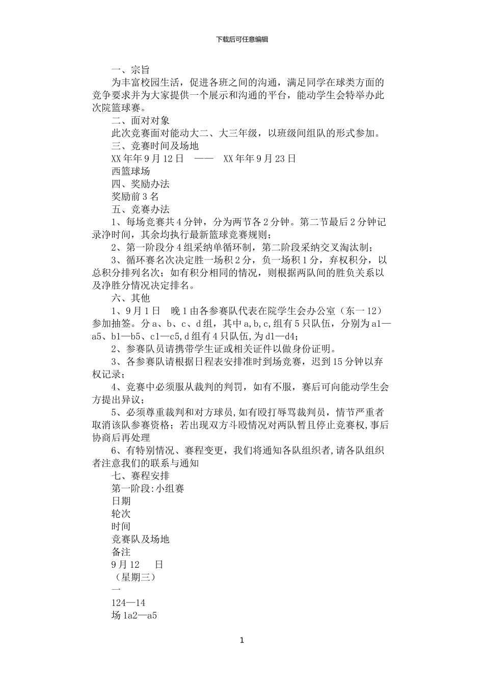 2024年学院篮球赛策划书_第1页