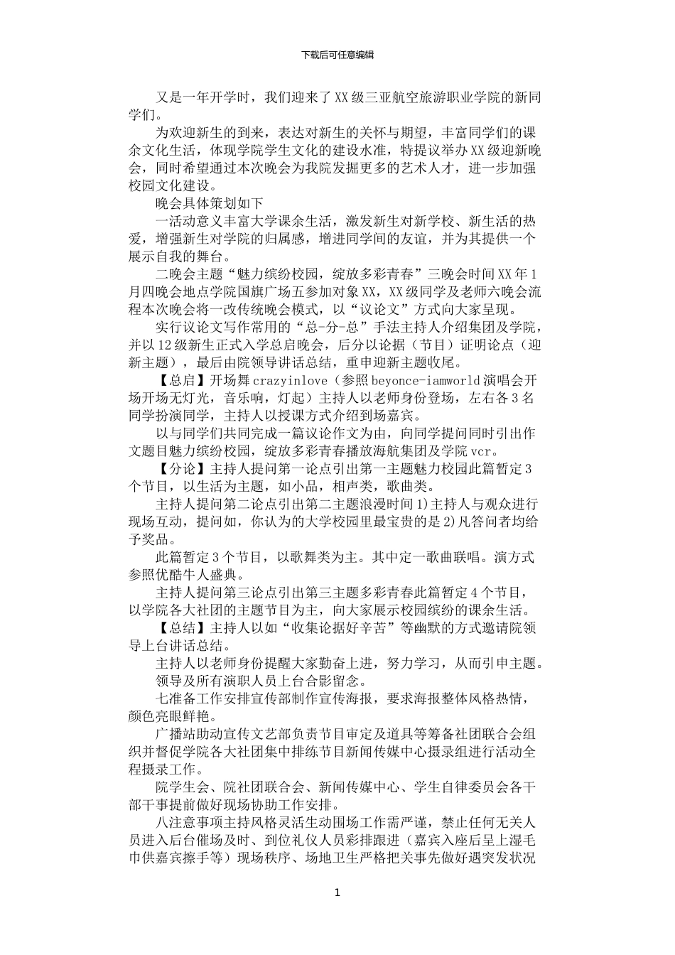 2024年学院级迎新晚会策划书_第1页