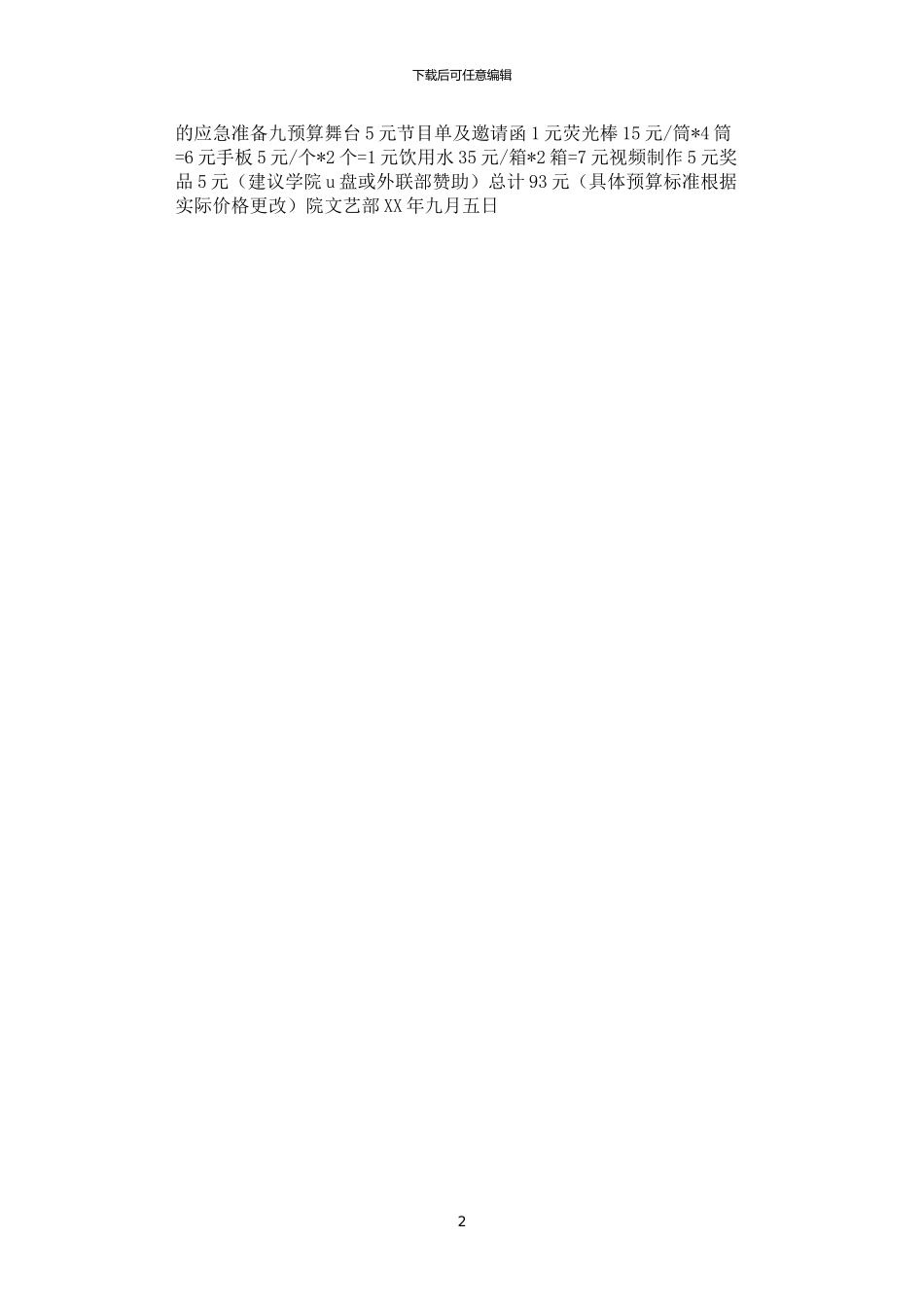 2024年学院级迎新晚会策划书_第2页