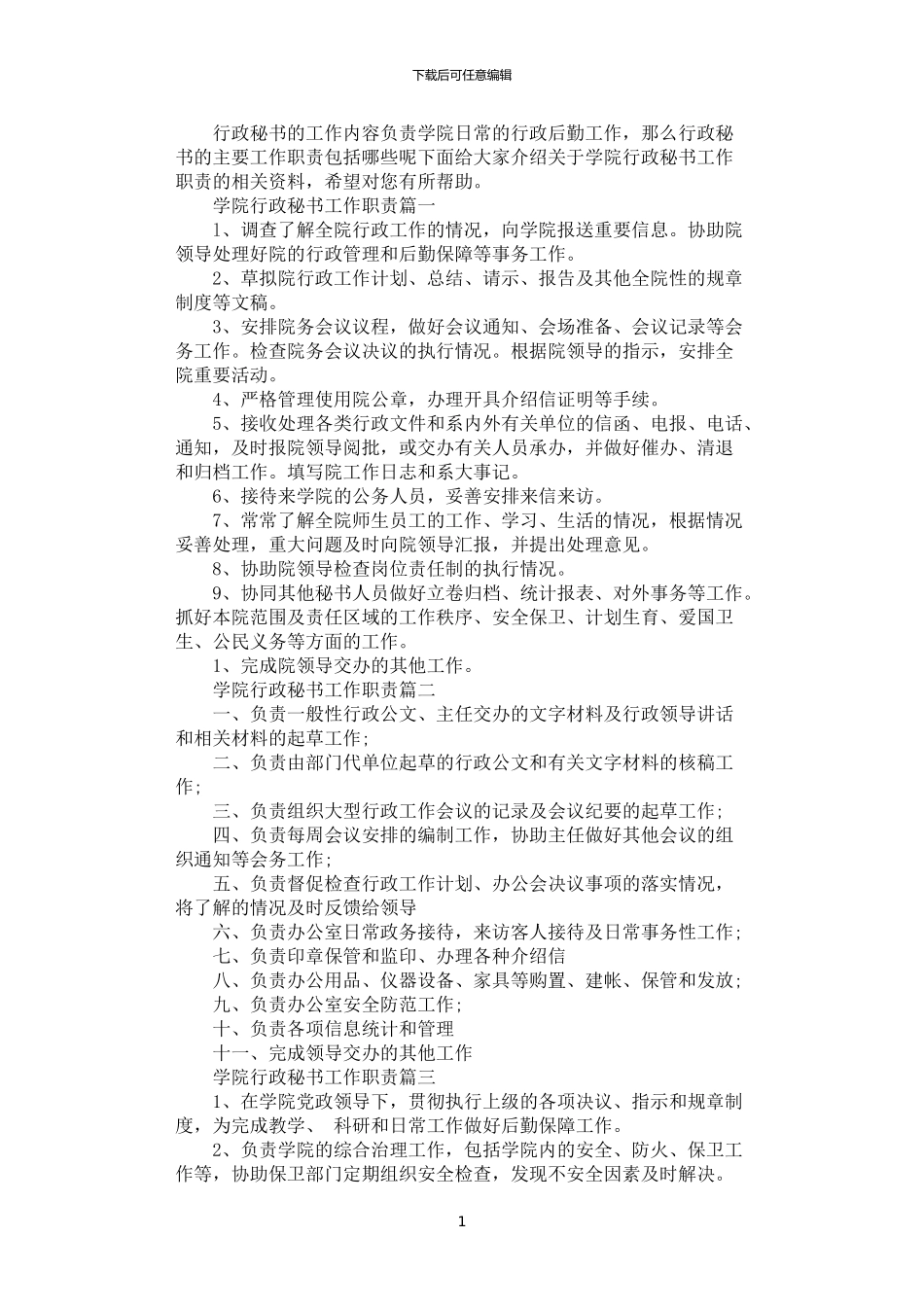 2024年学院行政秘书工作职责_第1页