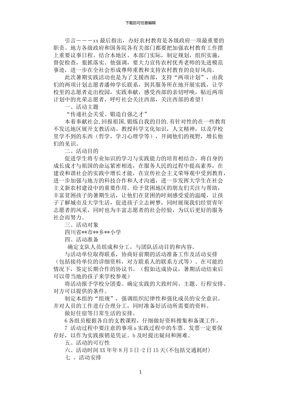 2024年学院青年志愿者协会暑期社会实践活动策划书_第1页