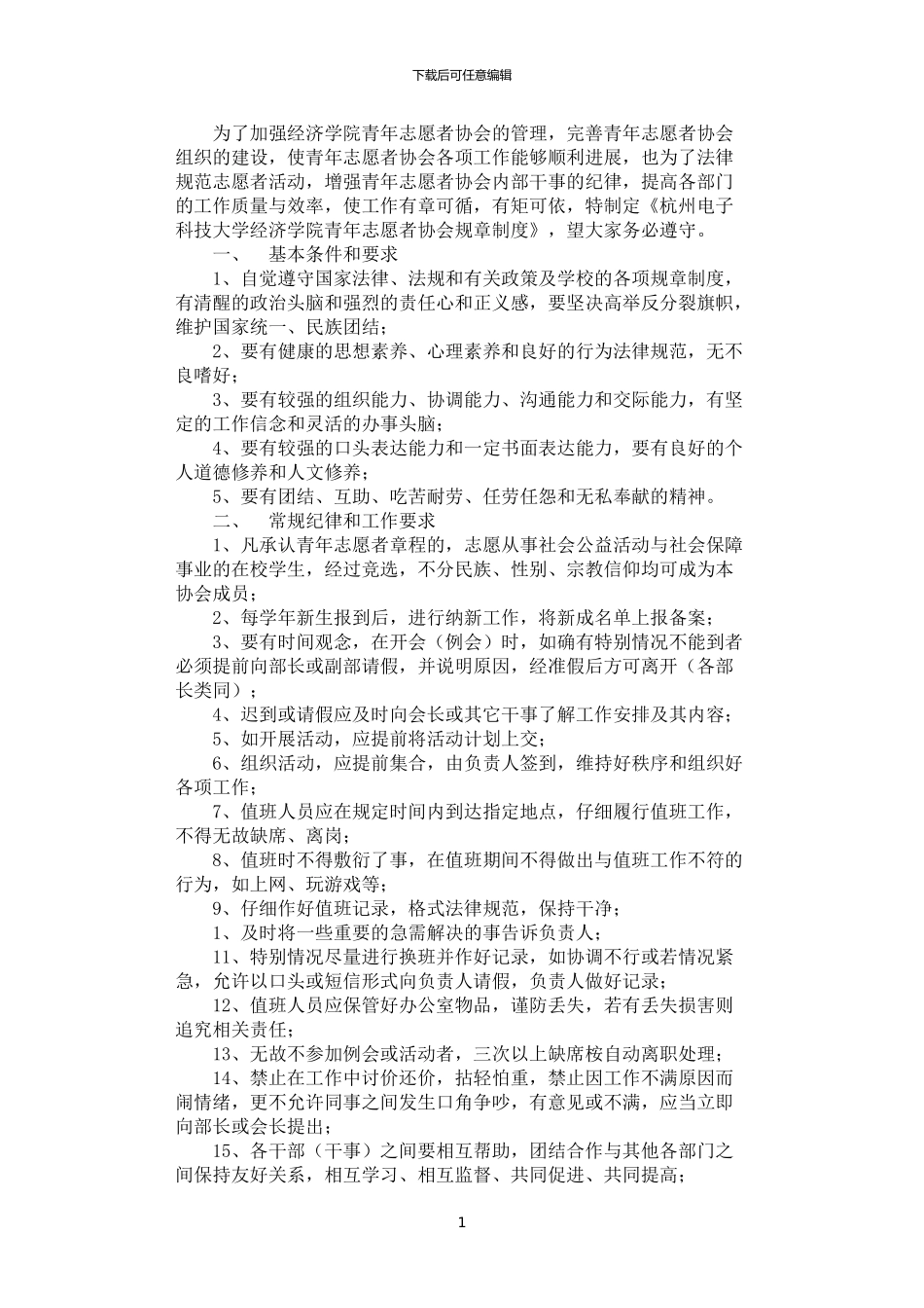 2024年学院青年志愿者协会规章管理制度_第1页