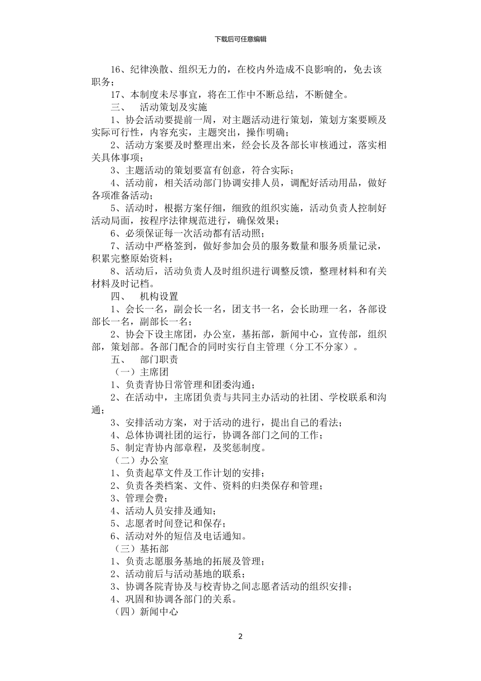 2024年学院青年志愿者协会规章管理制度_第2页