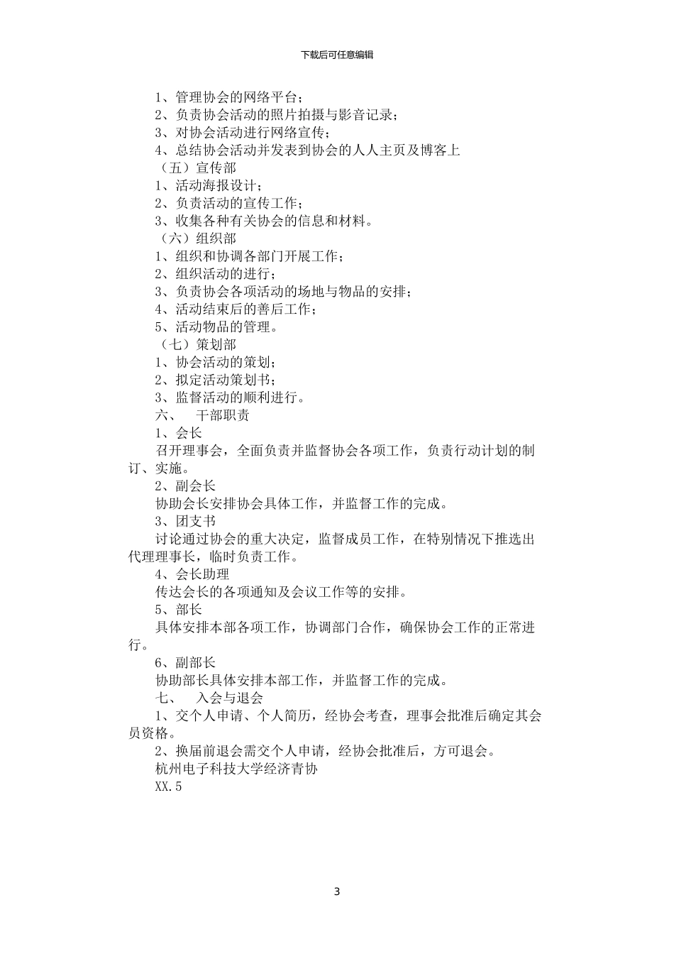 2024年学院青年志愿者协会规章管理制度_第3页