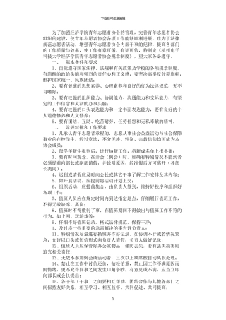 2024年学院青年志愿者协会规章管理制度