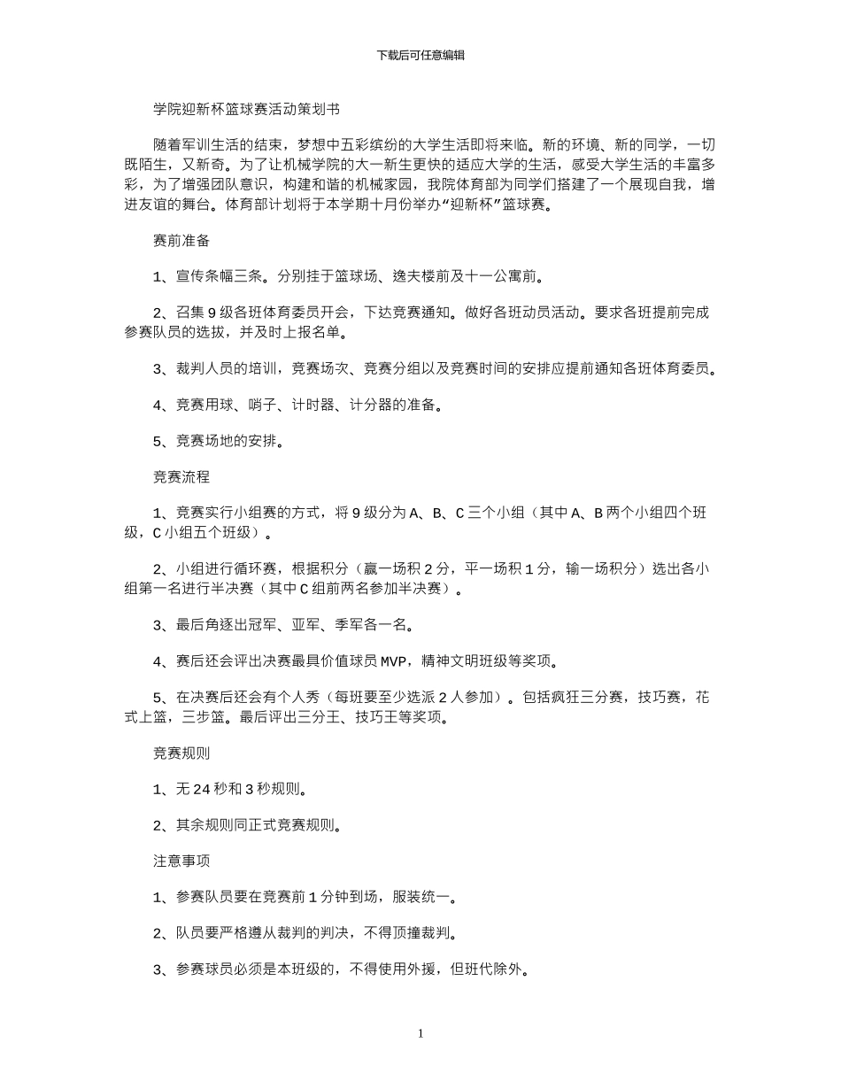 2024年学院迎新杯篮球赛活动策划书_第1页