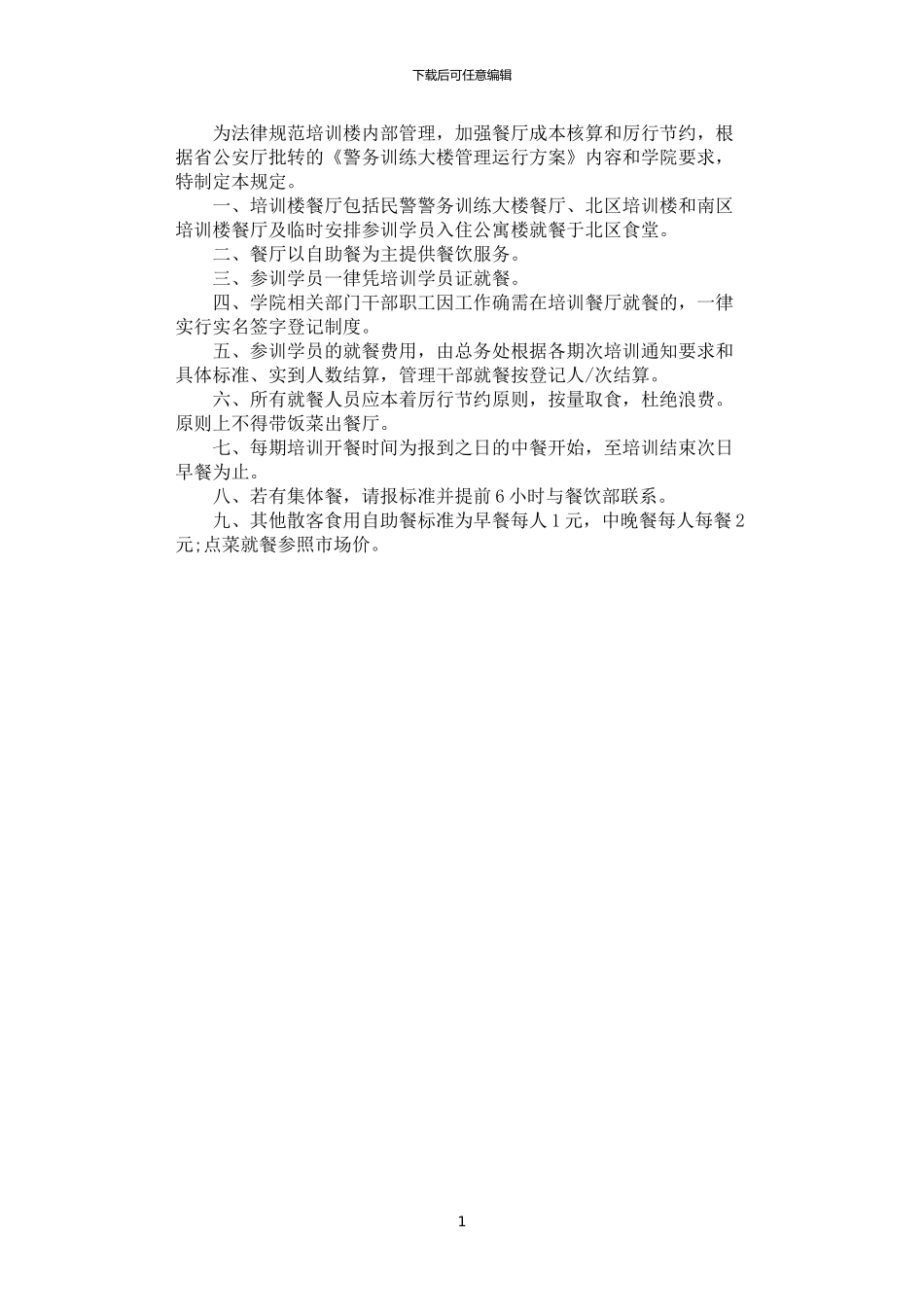 2024年学院培训楼餐厅就餐管理规定_第1页