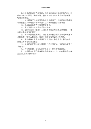 2024年学院培训楼餐厅就餐管理规定