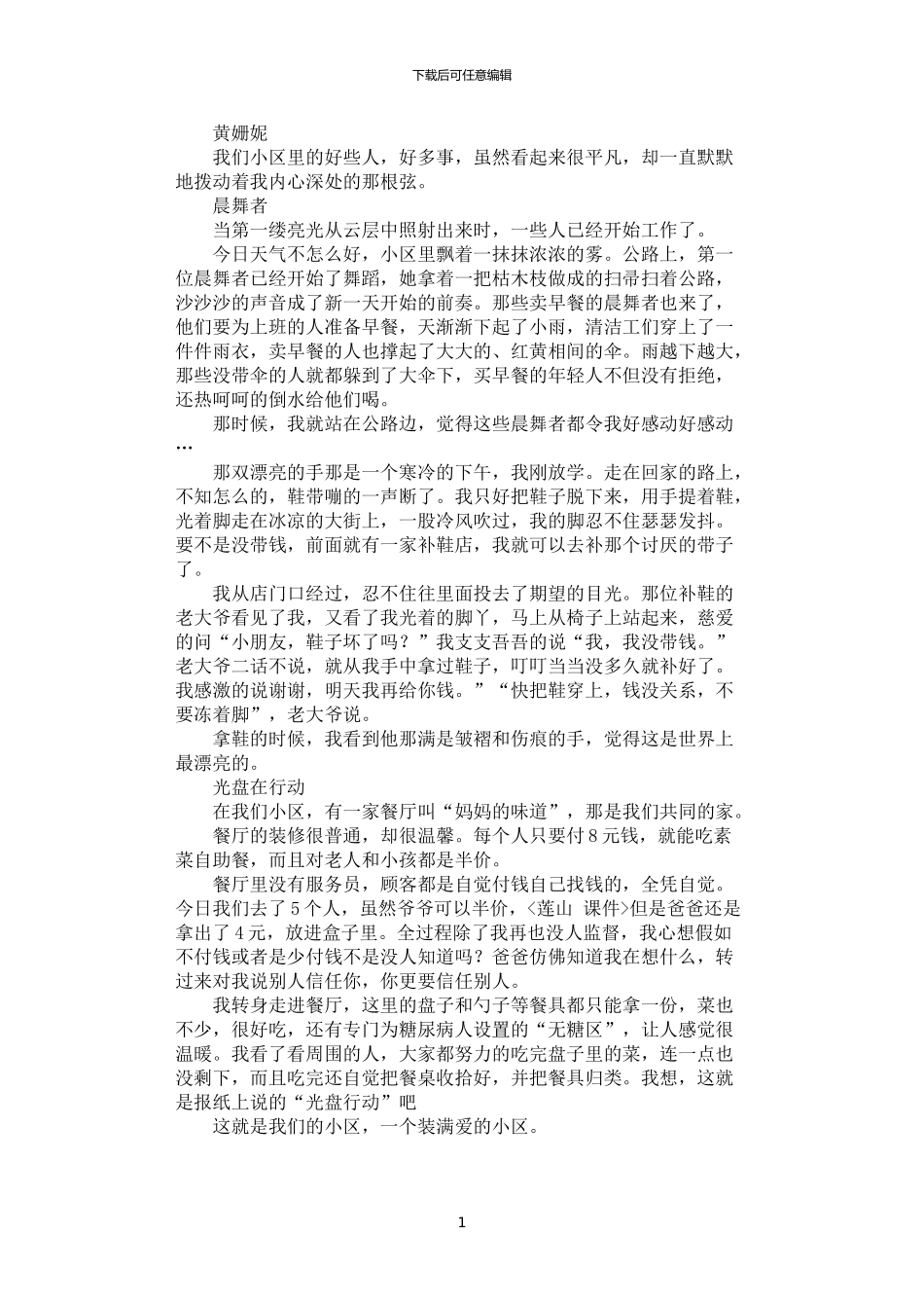 2024年学雷锋做一个有道德的人征文：我们社区好事多_第1页