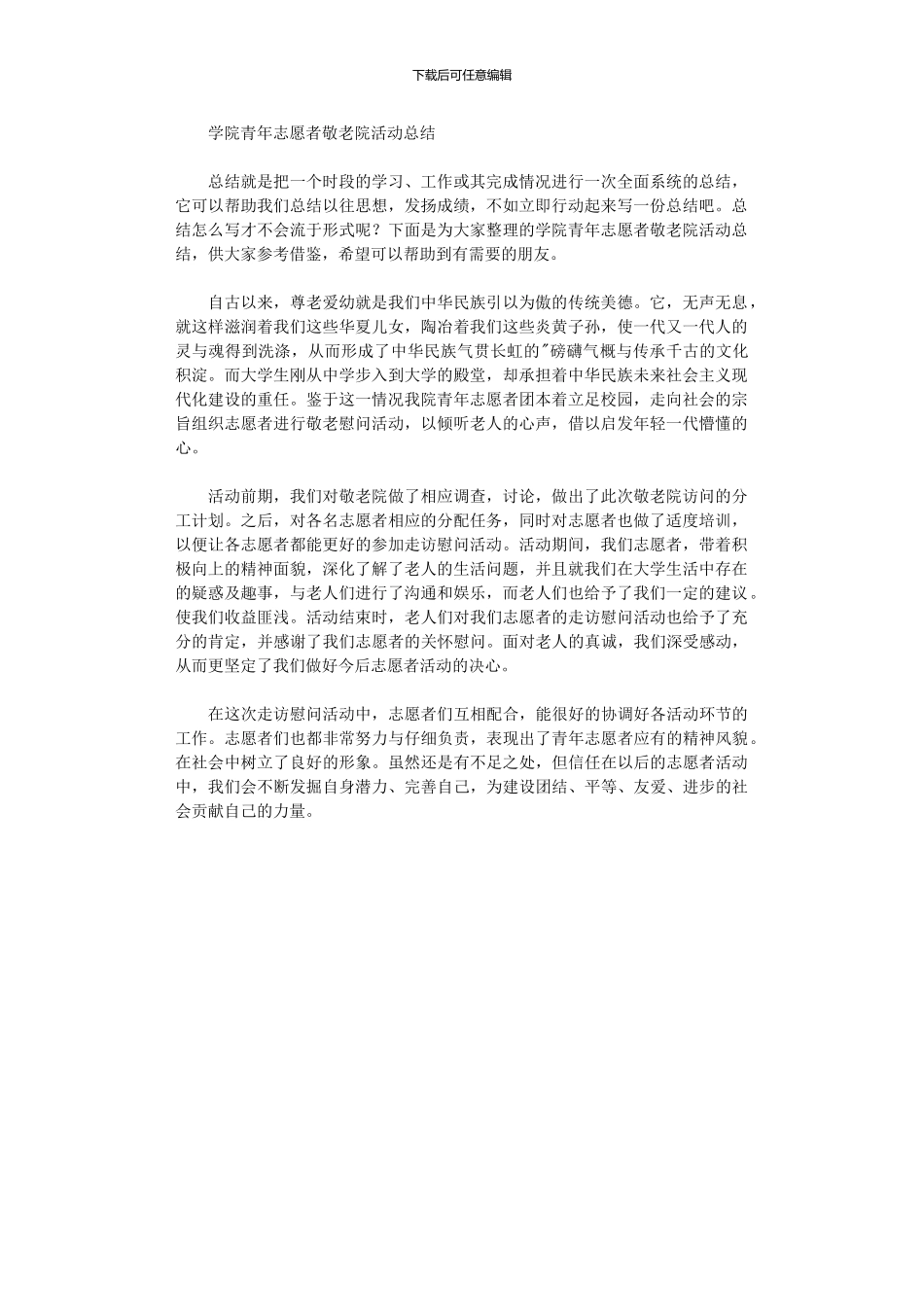 2024年学院青年志愿者敬老院活动总结_第1页