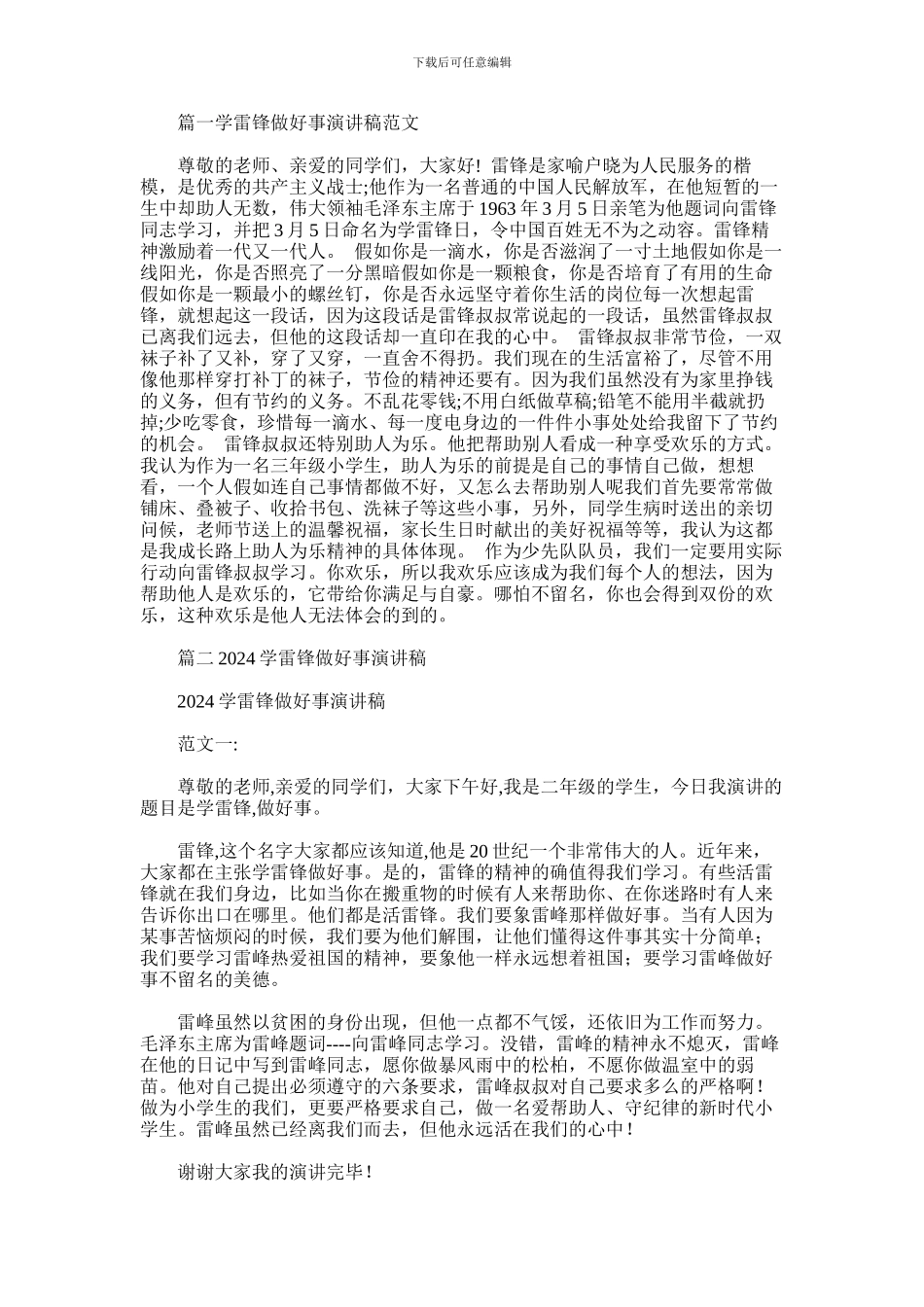 2024年学雷锋做好事演讲稿_第1页