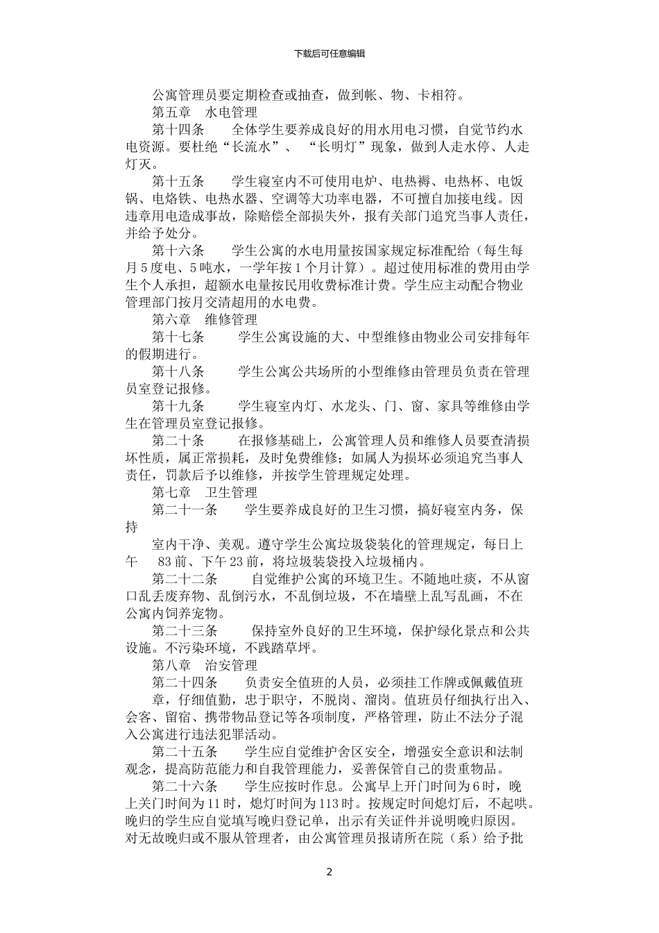 2024年学院学生住宿管理规定_第2页