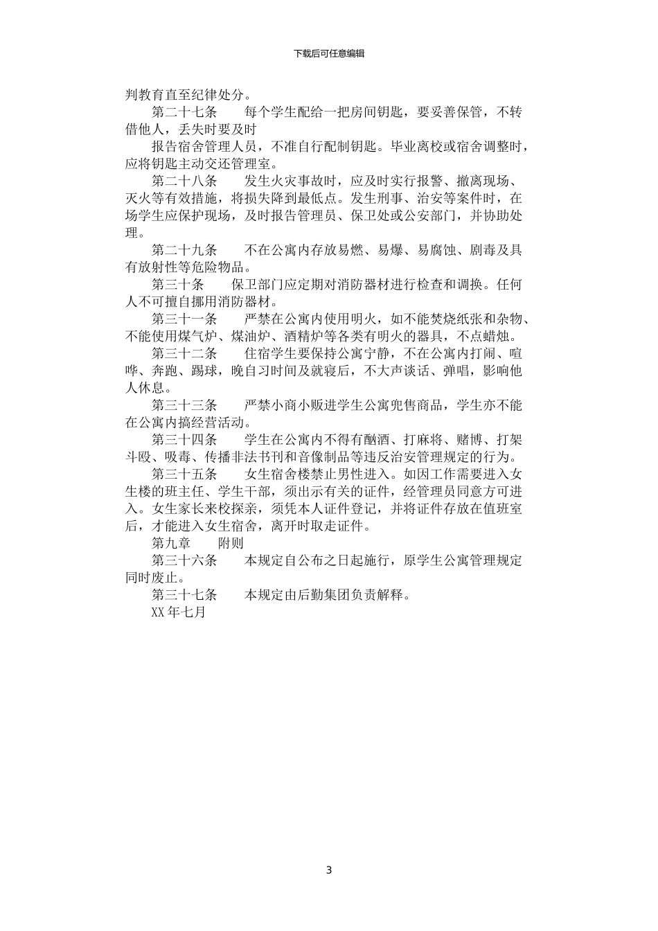 2024年学院学生住宿管理规定_第3页