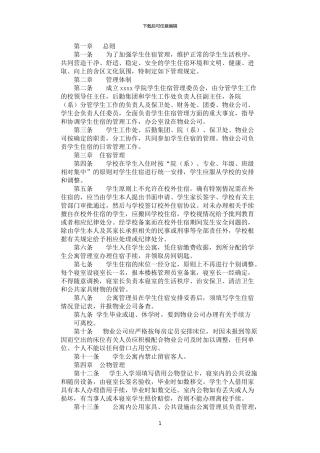 2024年学院学生住宿管理规定