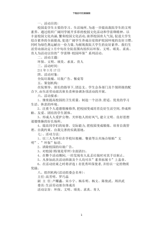 2024年学雷锋校园环保活动企划方案