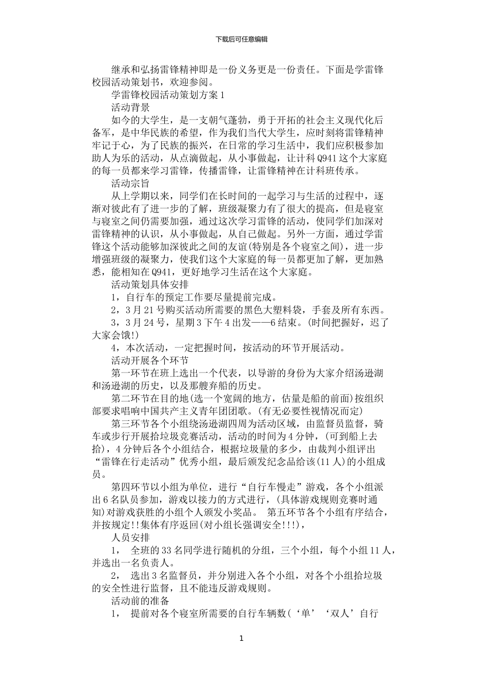 2024年学雷锋校园活动策划方案3篇汇总_第1页