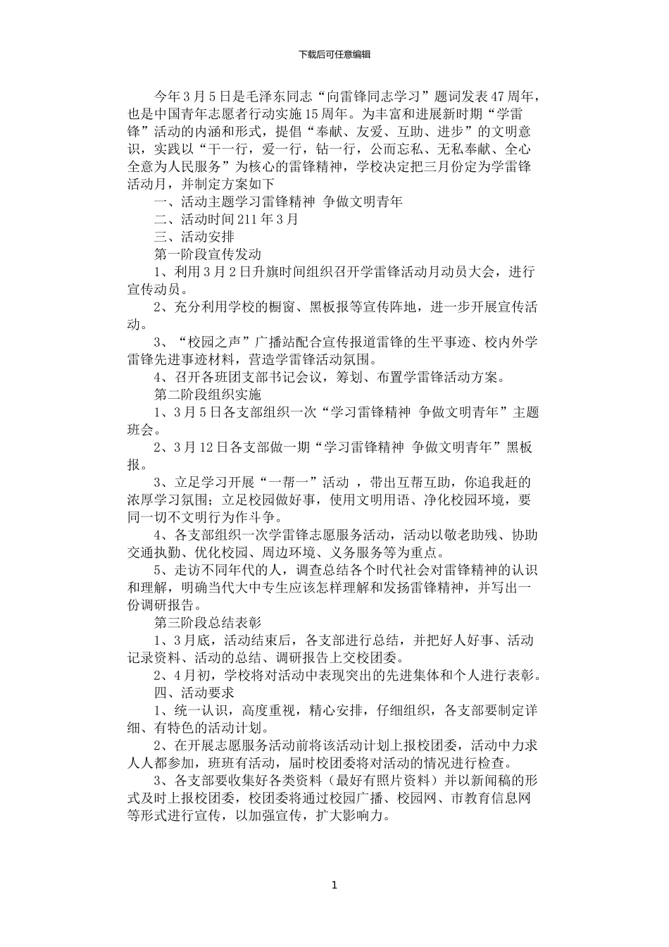 2024年学雷锋活动月方案_第1页